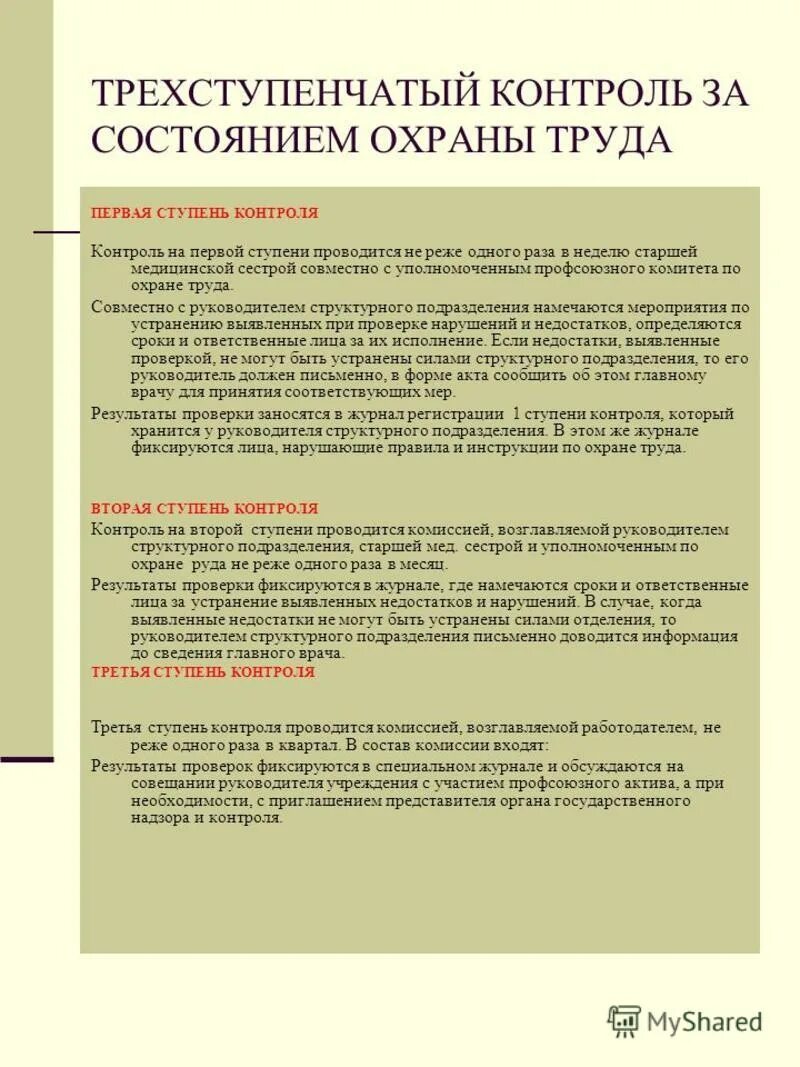 трехступенчатый контроль по охране. трехступенчатый контроль. ступени трехступенчатого контроля. ступени контроля по охране труда на предприятии. трехступенчатое положение по охране труда.