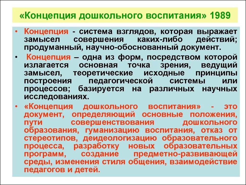 Значение дошкольного воспитания. Концепции воспитания дошкольников. Концепция дошкольного воспитания. Концепция дошкольного образования 1989. Структура концепции дошкольного воспитания.