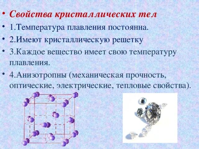 Обладает ли. Строение кристаллических тел. Свойства кристаллических веществ. Строение твёрдых тел. Кристаллы.. Характеристика кристаллических тел.