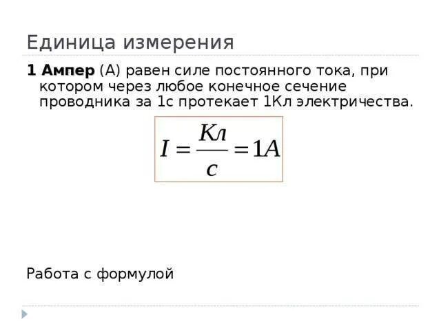 Ампер какая величина. Ватты в амперы формула. Чему равен 1 ампер формула. Формула амперы напряжения. Как определен 1 ампер.