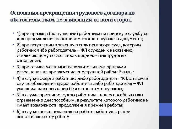 Действия при расторжении трудового договора. Основания прекращения трудового договора независящие от воли сторон. Основание расторжения трудового договора по независящим. Обстоятельства прекращения трудового договора. Основания расторжения трудового договора не зависящие от воли сторон.