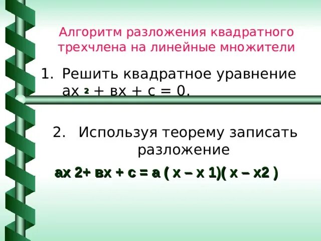 Разложите на линейные множители квадратный трехчлен. Разложение трехчлена на линейные множители. Разложение квадратного трехчлена на линейные множители. Формула разложения квадратного трехчлена на множители.