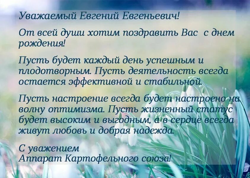 Поздравляю с днем рождения мужчине евгению