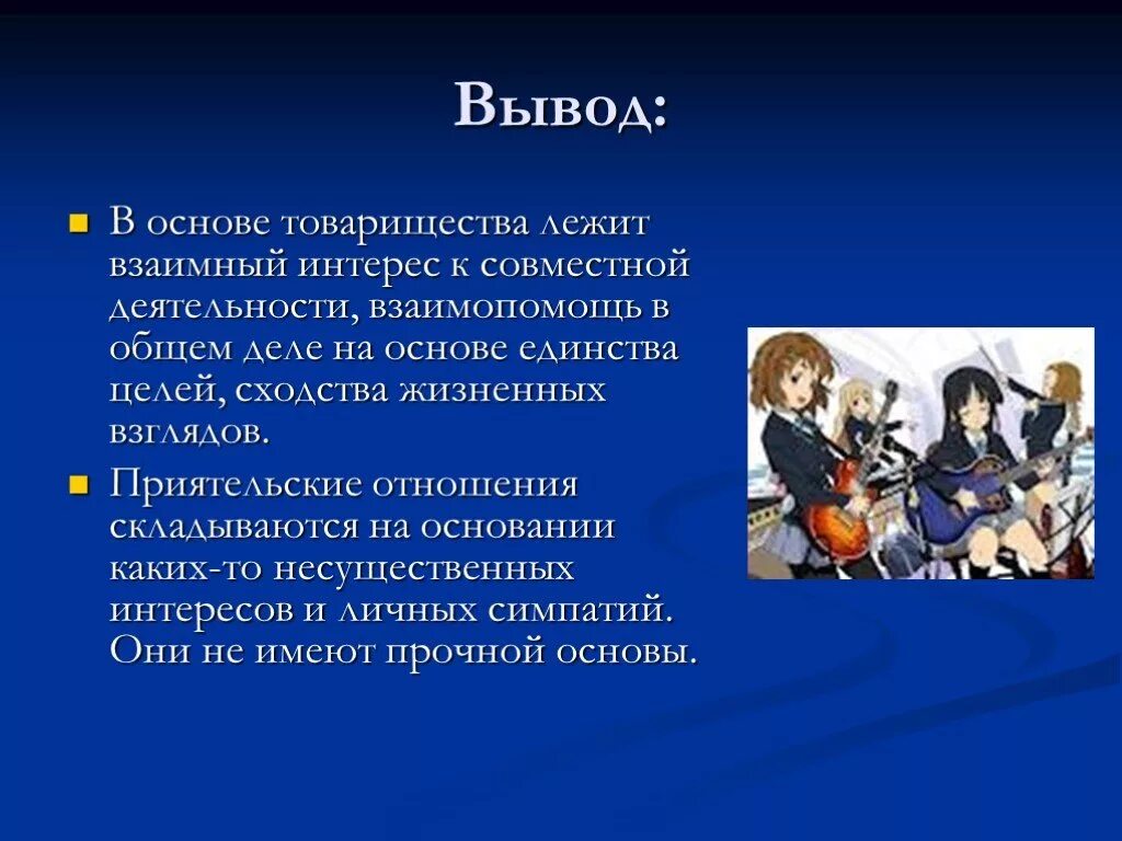 Сочинение о дружбе и товариществе. Вывод на тему Дружба. Сочинение на тему Дружба и товарищество. Вывод на тему товарищество.