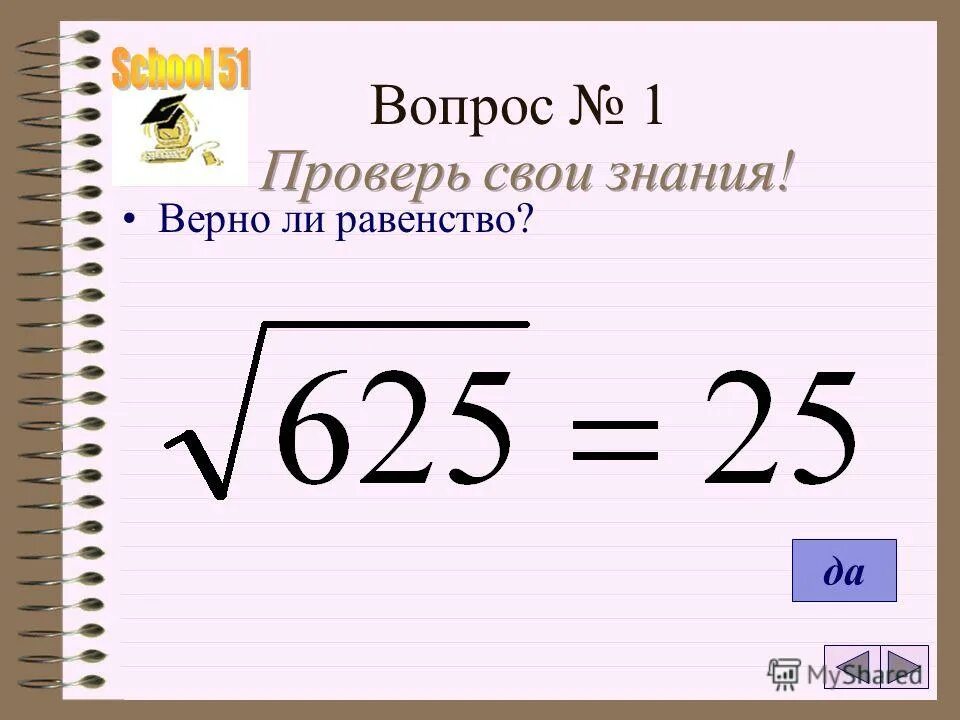 квадратный корень 59. квадратный корень 59. квадратный корень 59. квадратный корень 59. применение свойств арифметического квадратного корня 8 класс.