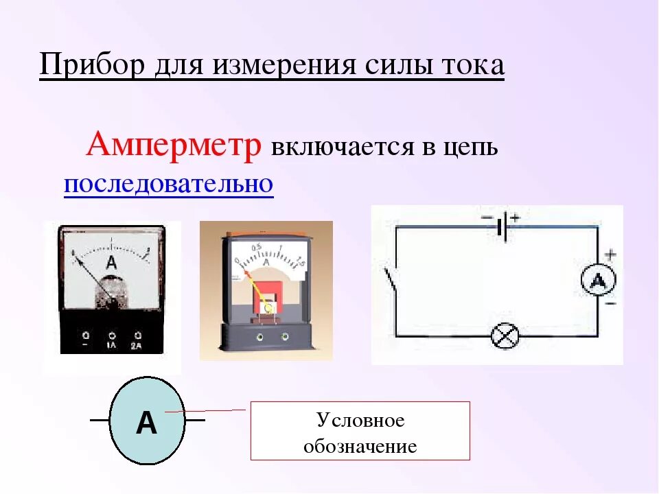 Измерение силы тока вариант 1. Схема включения амперметра. Схема амперметра и вольтметра. Амперметр для измерения напряжения схема. Схема соединения амперметра переменного тока.