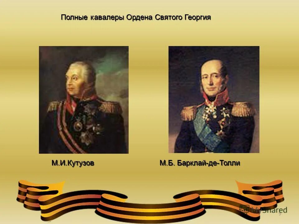 кутузов полный кавалер ордена святого георгия. награды кутузова михаила илларионовича. кутузов михаил илларионович награды. кутузов орден святого георгия. кутузов орден святого георгия.