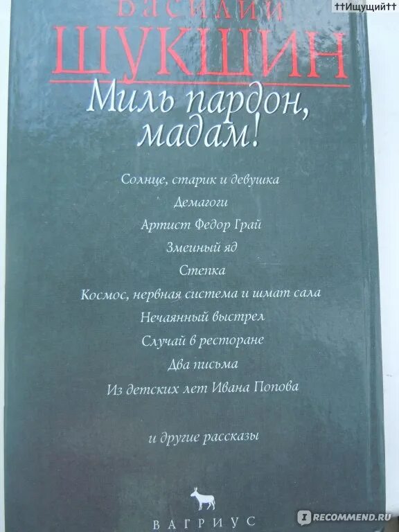 Шукшин миль пардон мадам краткое содержание. Миль пардон мадам книга. Миль пардон мадам Шукшин. Миль пардон мадам Шукшин тема. Анализ рассказа Шукшина миль пардон мадам содержание.