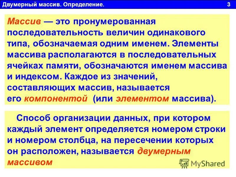 Отношение одинаковых величин. Массивы (определение, инициализация, способы перебора).. Определение массива. Номер элемента двумерного массива определяется. Назначение массивов.