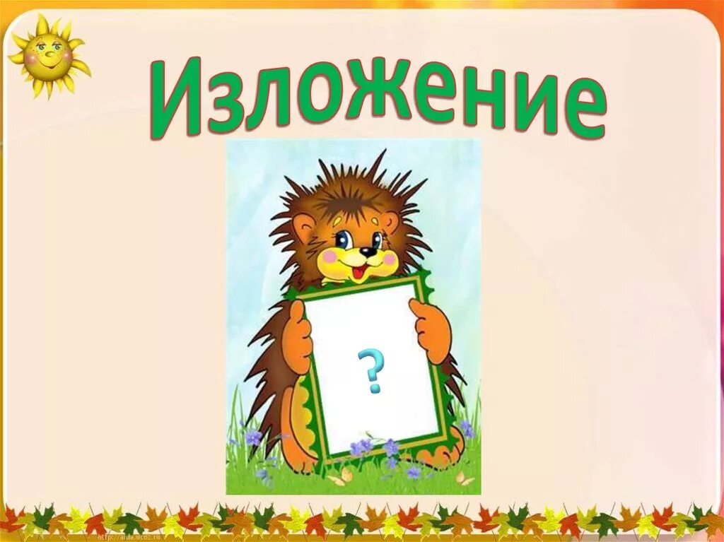 Изложение. Изложение картинки. Изложение картинка для презентации. Изложение в младших классах картинки. Презентация на тему ч