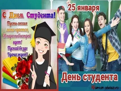 День студента номер