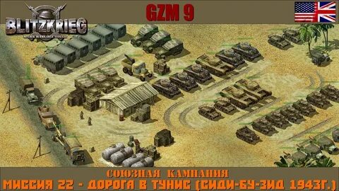 Союзники 29