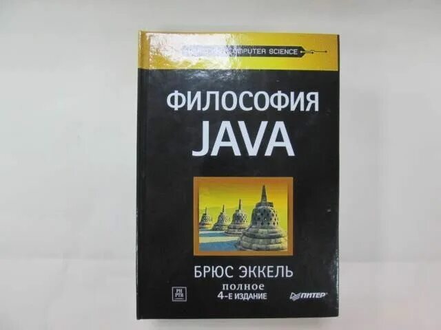 Эккель философия java. Философия java книга. Философия джава Брюса Эккеля. Философия java Брюс Эккель 5 издание. Брюс эккель