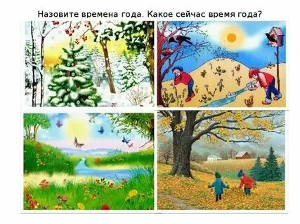 Какое время года угадай