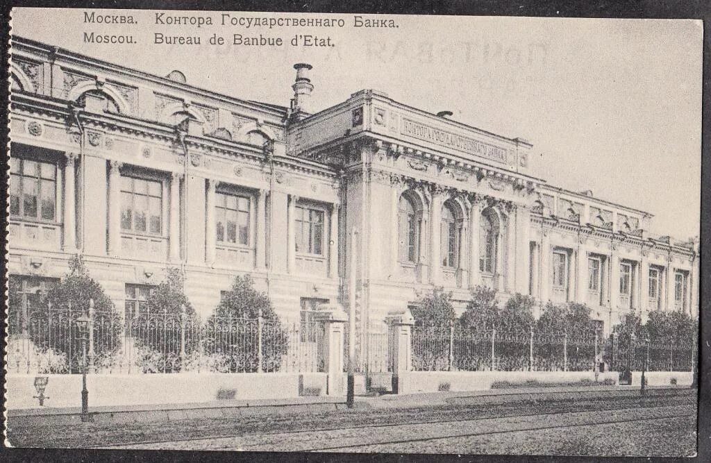 Государственный банк москве. Контора Госбанка Нальчике 1922. Контора государственного банка Ростов на Дону. Московская контора государственного банка Российской империи. Московская контора Госбанка здание Москва.