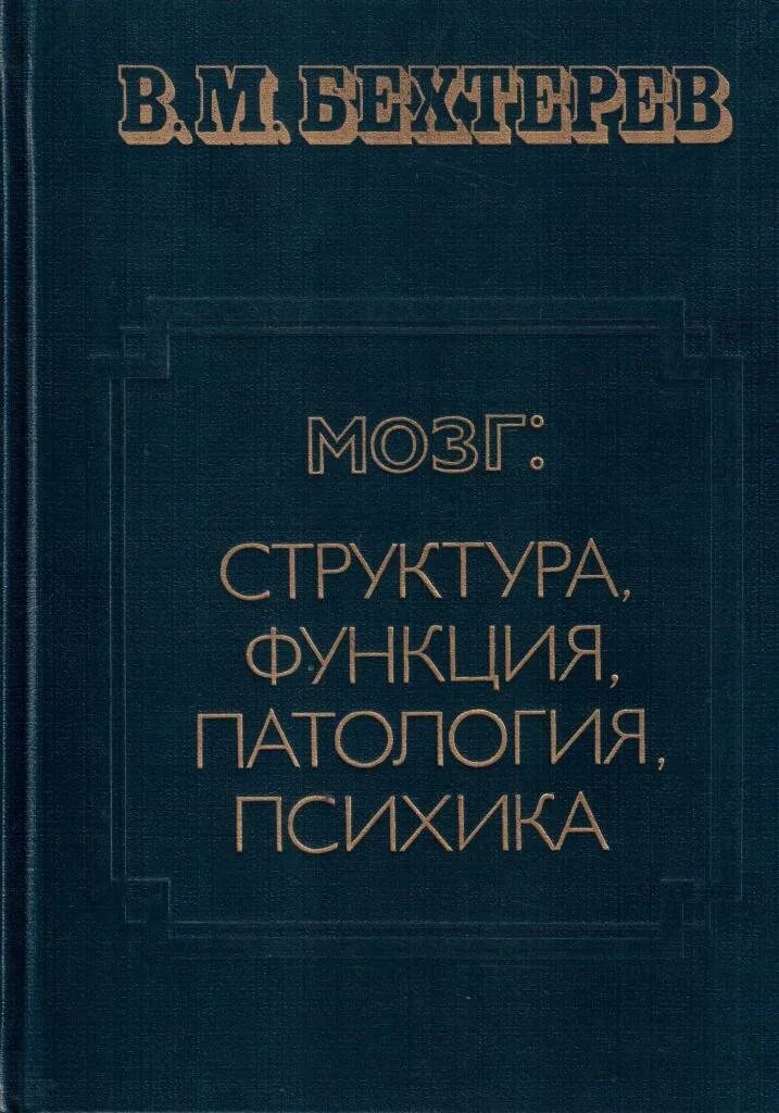 Бехтерев о мозге. В. М. Бехтерев (1857 — 1927),.