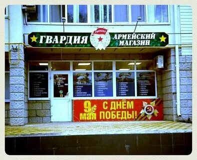Магазин гвардия