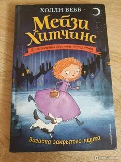 Мейзи хитчинс читать