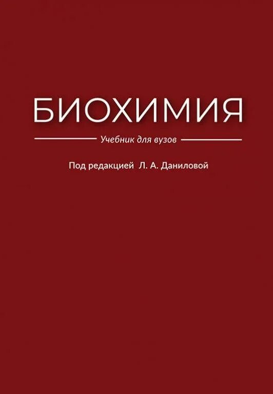Учебник. Методы молекулярной биологии. Биохимия книга. Биохимия книга для вузов. Биохимия.