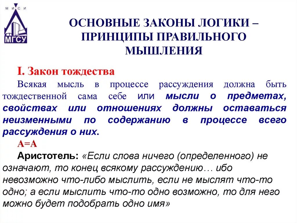 Закон правильной жизни. Основные законы правильного мышления. Принципы правильного мышления. Основные законы (принципы) правильного мышления. Законы правильного мышления в логике.