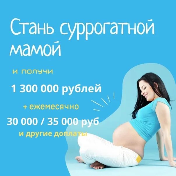 Сколько стоит суррогатное материнство в россии 2024. Ищем суррогатную мать. Реклама суррогатного материнства. Стать суррогатной матерью. Суррогатное материнство объявление.