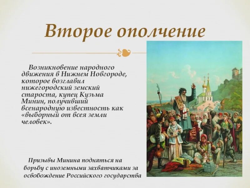 Нижегородский староста руководитель второго ополчения. 2 Ополчение призыв Минина в Нижнем Новгороде. Первое земское ополчение Минина и Пожарского. Второе народное ополчение.