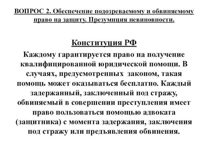 Право подсудимого на защиту. Право на получение квалифицированной юридической.