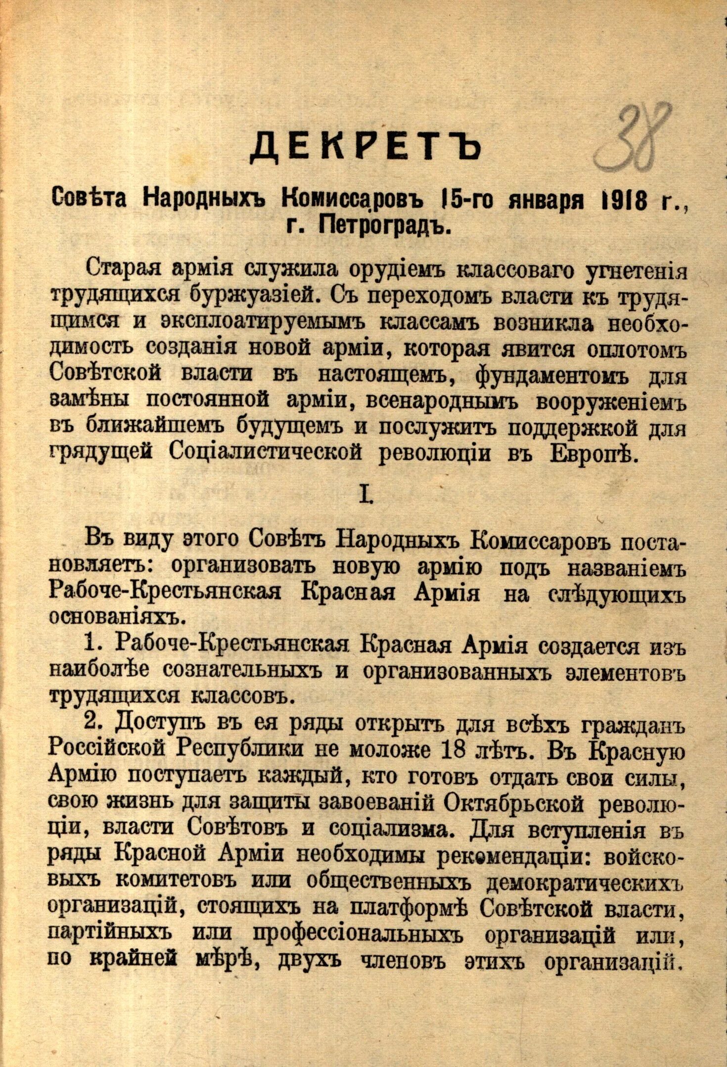 Декрет об организации Рабоче-крестьянской красной армии. Декрет совета народных Комиссаров 1918. Декрет СНК О создании Рабоче-крестьянской красной армии. Декрет от 15 января 1918 года о Рабоче - крестьянской красной армии.