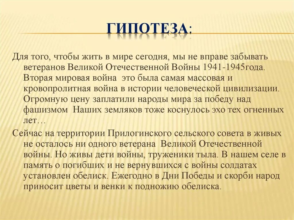 Гипотезы войны. Гипотеза о войне. Гипотеза в проекте про войну. Гипотеза проекта о Великой Отечественной войне. Гипотеза о войне 1941-1945.