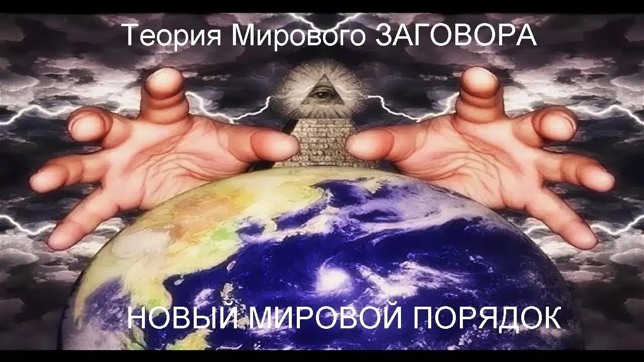 Новый миропорядок россии. Теории заговора новый мировой порядок. Новый мировой порядок. Современный мировой порядок. Концепция мирового порядка.
