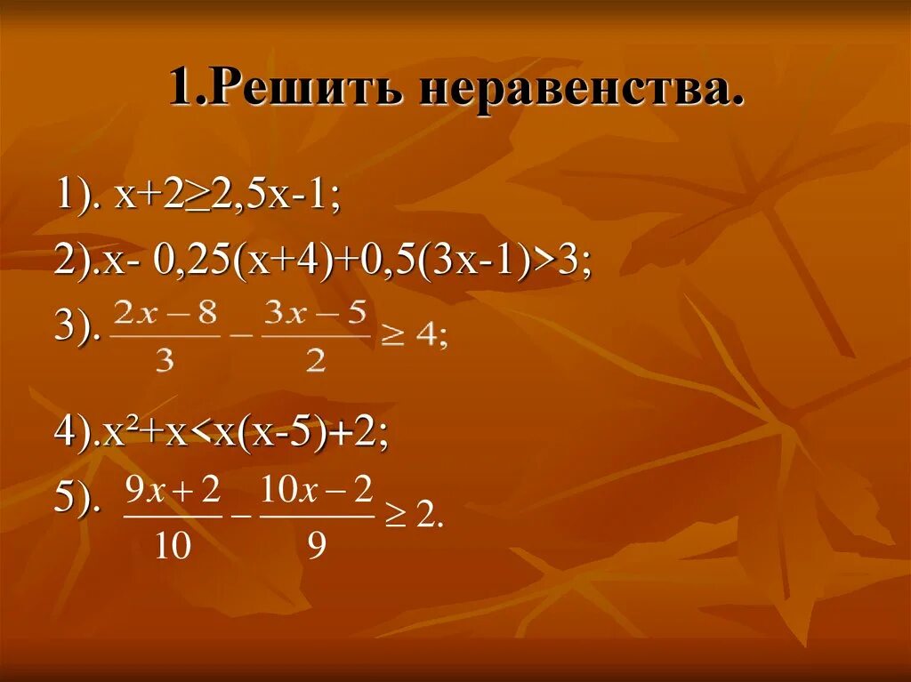 Неравенство. Решите неравенства х+5/2-4х>0. 5. Решить неравенство:. Х 1 неравенство.