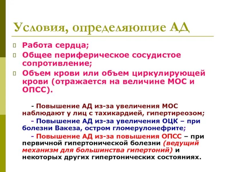 Опсс это медицина. Повышение ад из за повышение ОПСС. Повышение артериального давления из за повышения ОПСС. Общее периферическое сопротивление крови. Ад ОЦК ОПСС.