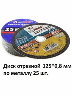 Круг отрезной абразивный по металлу