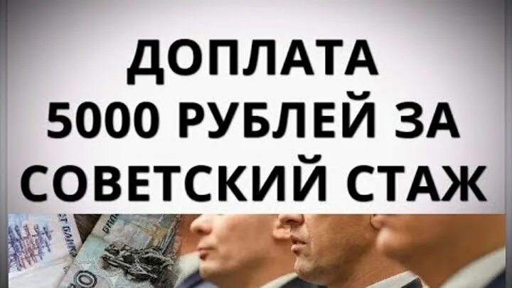 Повышение пенсии за советский. Доплата за Советский стаж. Надбавка к пенсии за Советский стаж. Прибавка за Советский стаж. Прибавка к пенсии за Советский стаж.