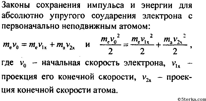 Энергия атомов от скорости. Законы сохранения импульса и энергии при упругом и неупругом ударе. Упругое соударение электрона с атомом. Упругое столкновение атомов. Закон сохранения энергии для электрона.