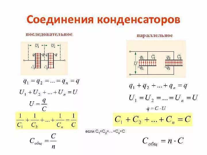 Как определяется емкость конденсатора при последовательном соединении. Последовательное и параллельное соединение конденсаторов. Емкость конденсатора формула при параллельном соединении. Ёмкость конденсатора при последовательном соединении. Последовательное и параллельное соединение конденсаторов формулы.