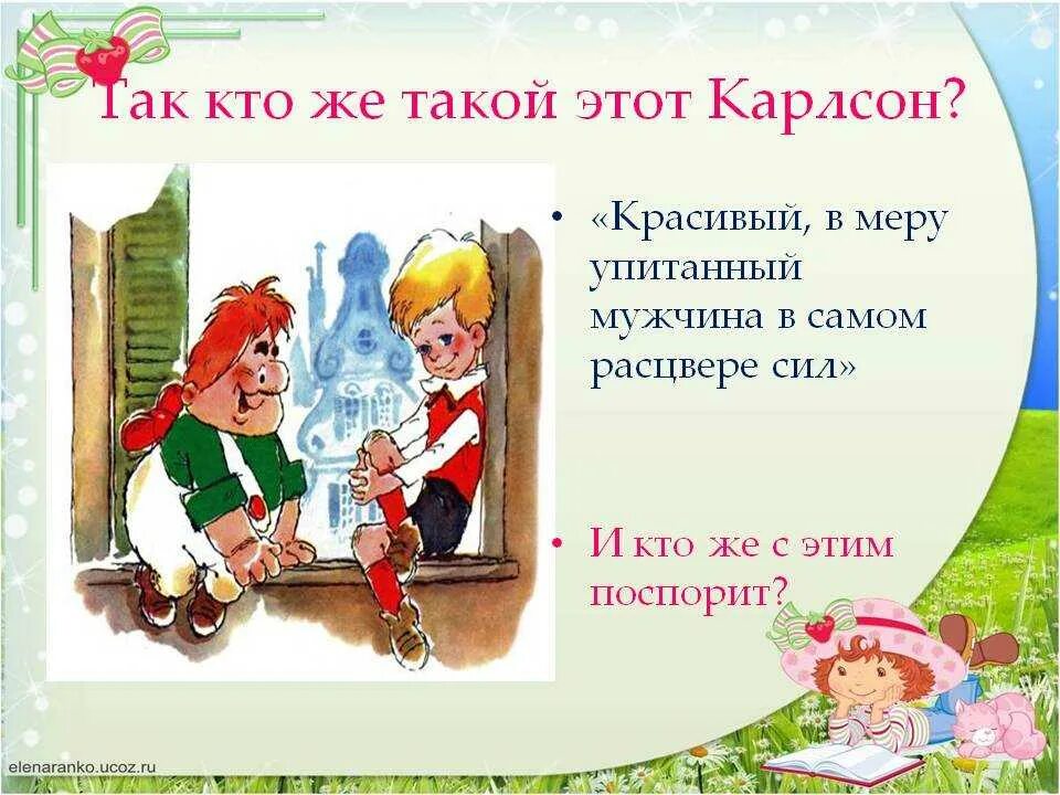 Сколько лет было карлсону. Малыш и Карлсон для презентации. Малыш и Карлон презентация. Сказка малыш и Карлсон. Малыш и Карлсон презентация 2 класс.