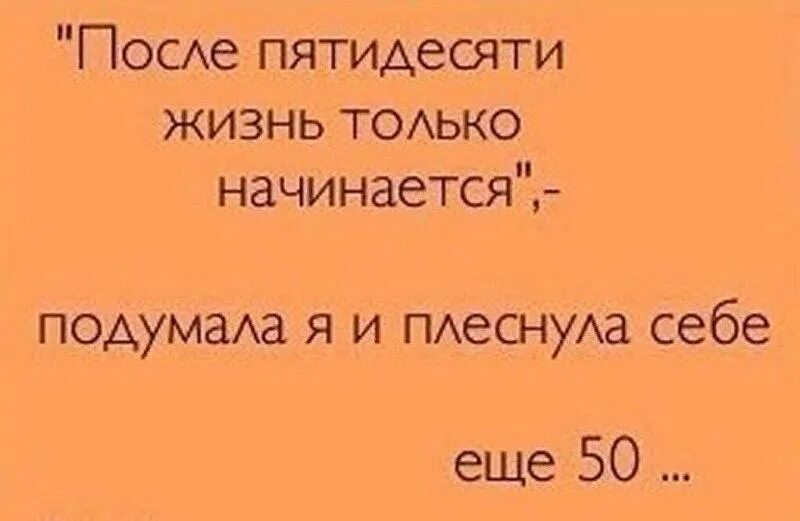 Жизнь после пятидесяти. Анекдоты про день рождения. Анекдоты про день рождения смешные. Анекдот про 50 лет. Анекдот про день рождения женщины.