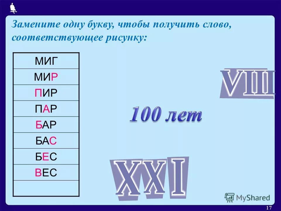 замените одну букву чтобы получилось. замени в слове одну букву так чтобы новое слово. добавить одну букву чтобы получилось новое слово. заменить одну букву. замени одну букву и получи новое слово.