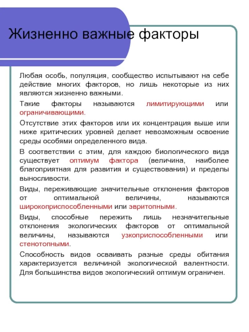 Жизненно необходимая вид связи. Жизненно важные факторы. Жизненно важные факторы лимитирующие. Витальные факторы. Основные жизненные факторы.