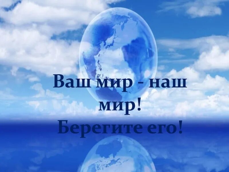 Картинки берегите мир. Берегите мир. берегите мир берегите мир. берегите мир фото. бережем наш мир.