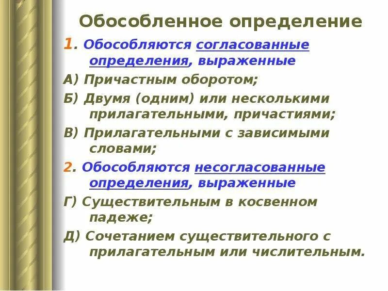 Обособленное предложение может быть выражено. Обособленныесогласованное определение. Обособленное определение. Обособленные согласованные определения. Обособленное согласованное опред.