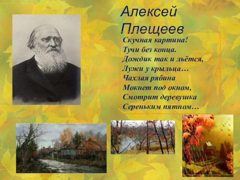 Пушкин тютчев некрасов. Скучная картина Плещеев. Стихотворение Плещеева скучная картина.