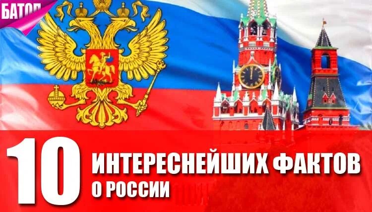 6 фактов о россии. Интересные факты о России. Россия.интересные факты о России.. Интересные факты о России для детей. 10 Фактов о России.