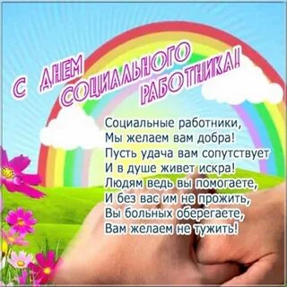 Всемирный день социальной работы поздравления