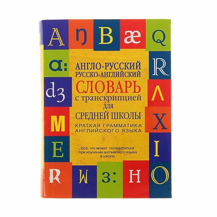 Английский словарь. Словарь английский на русский. Английский словарь с произношением. Английский словарь с транскрипцией. Словарь произношений русских слов