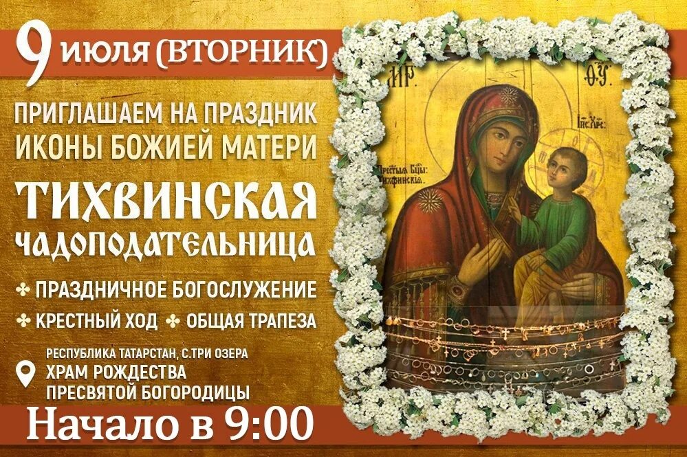 О чем молятся тихвинской иконе божией. С праздником тихвинской иконы божией матери 9 июля. тихвинская чадоподательница икона. икона бм тихвинская. явление тихвинской иконы божией матери 9 июля.