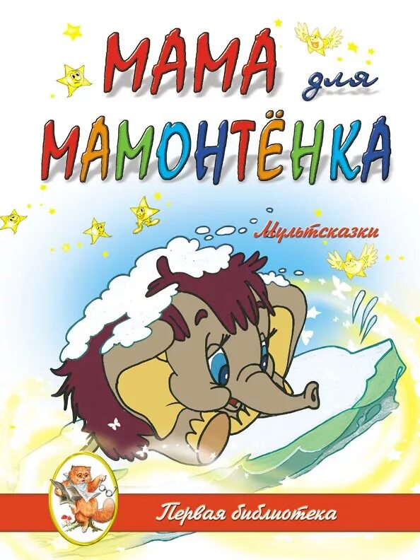 Сборник мамина. Мама для мамонтенка книга. Обложка книги мама для мамонтенка. Мама для мамонтёнка книга.