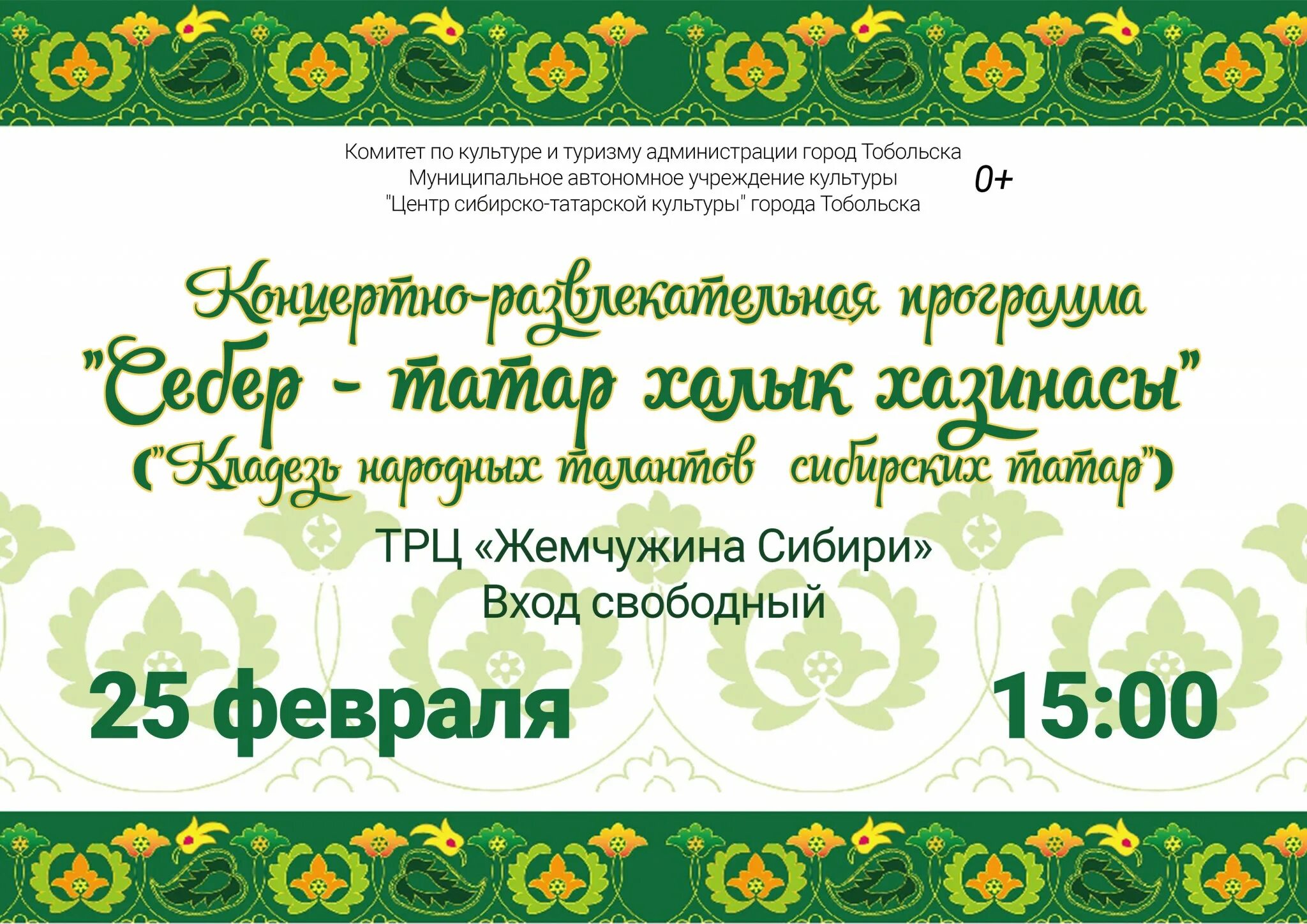 Приложение на татарском. Центрн сибимрско татарской культура Сабантуй. Татарский орнамент Сабантуй. Пригласительные на татарском. Баннер с татарским орнаментом.