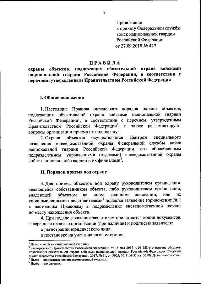 Приказ об организации охраны объекта. Регламент охраны объекта. Договор вневедомственной охраны. Приказ по охране здания.